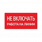 Этикетка наклейка знак  200х100 мм  красный запрещающий  знак  ИЭК  YPC10-NEVKR-5-010 самоклейка*  
