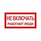 Этикетка наклейка знак  200х100 мм  красный запрещающий  знак* ИЭК YPC10-NEVKL-5-010 самоклейка**  